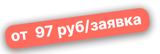 от 97 руб за заявку