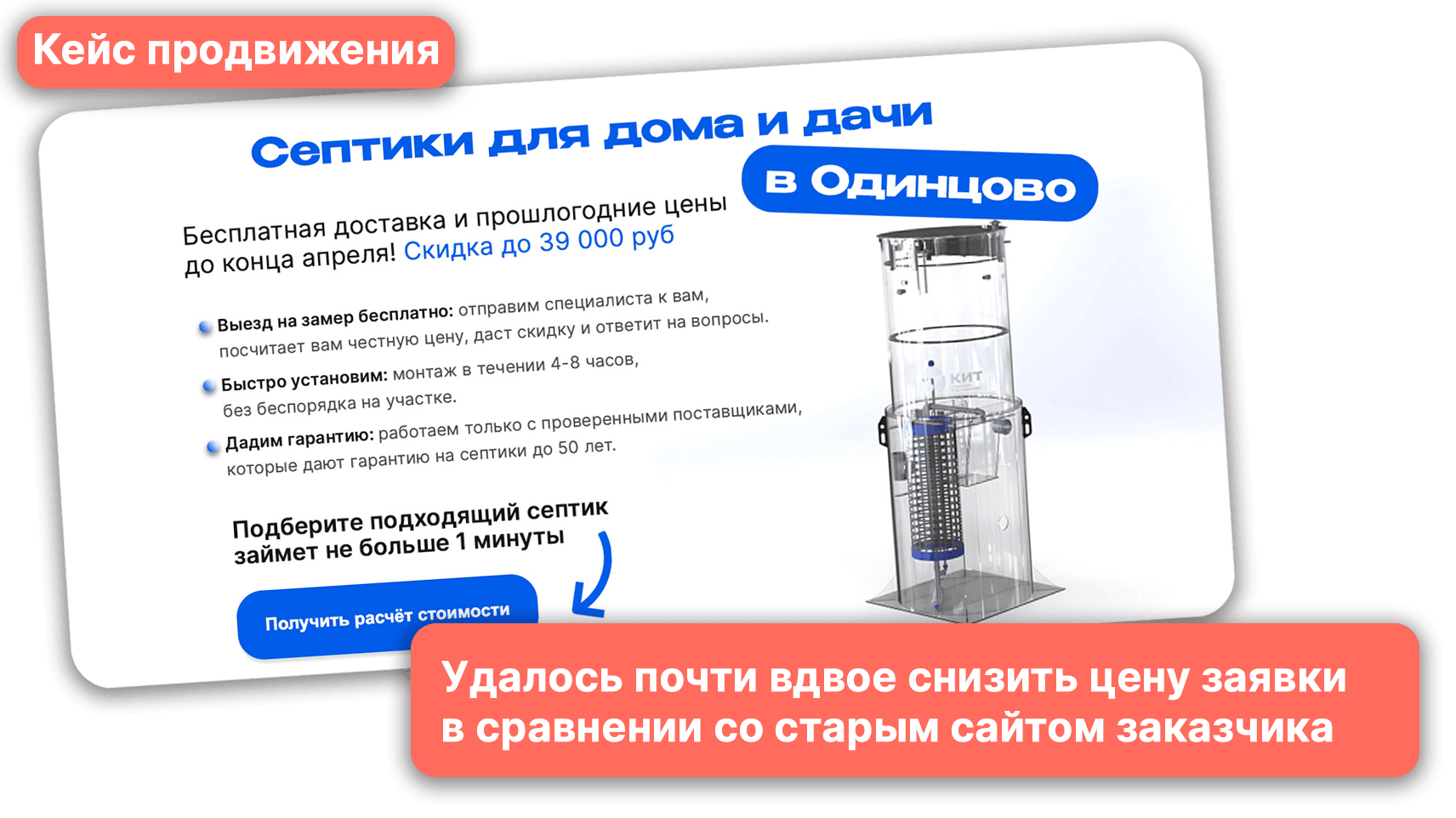 Кейс: Сайт и продвижение септиков