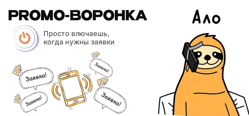 Промо воронка